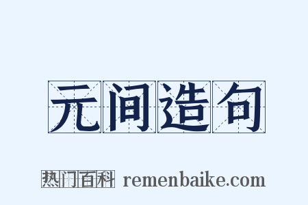元间造句是什么意思的图片